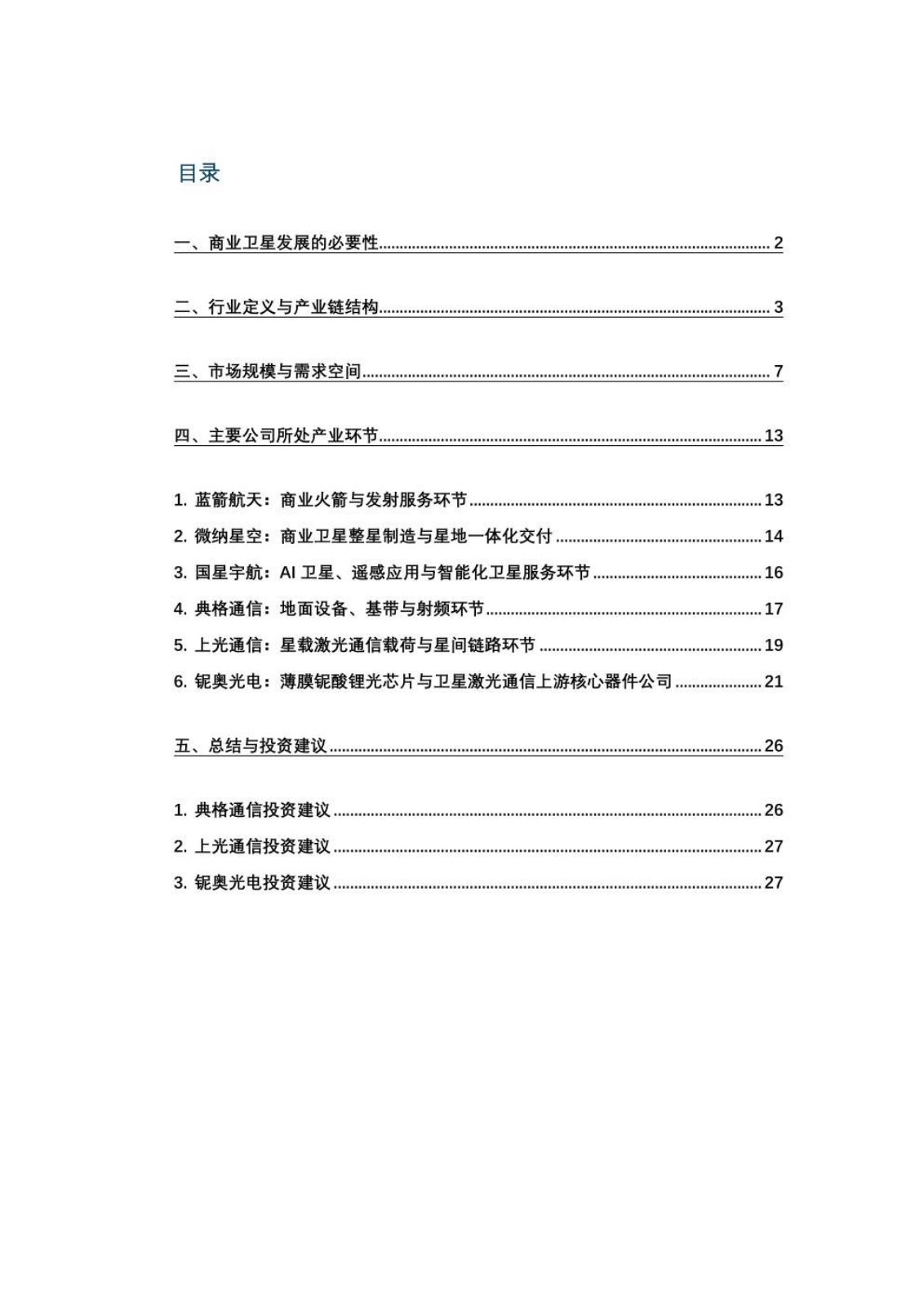商业卫星行业研究报告第 1 页