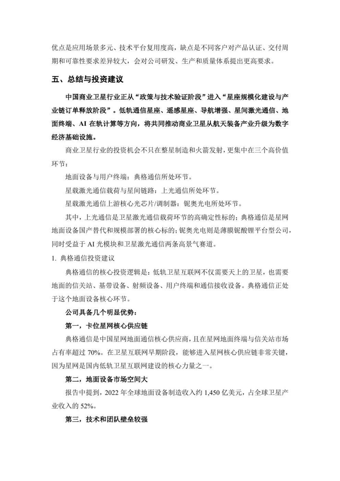 商业卫星行业研究报告第 26 页