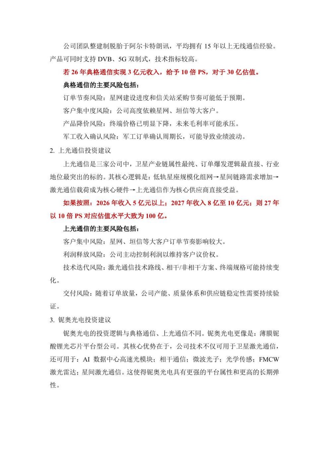 商业卫星行业研究报告第 27 页