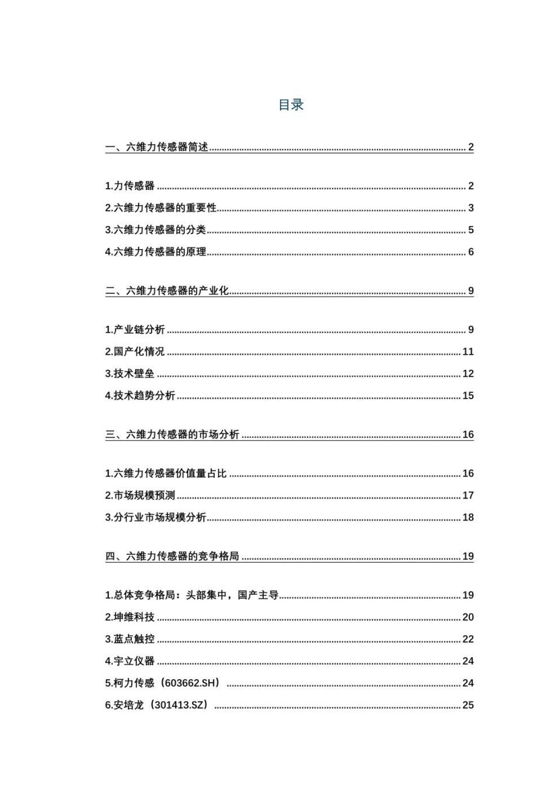 六维力传感器研究报告第 1 页