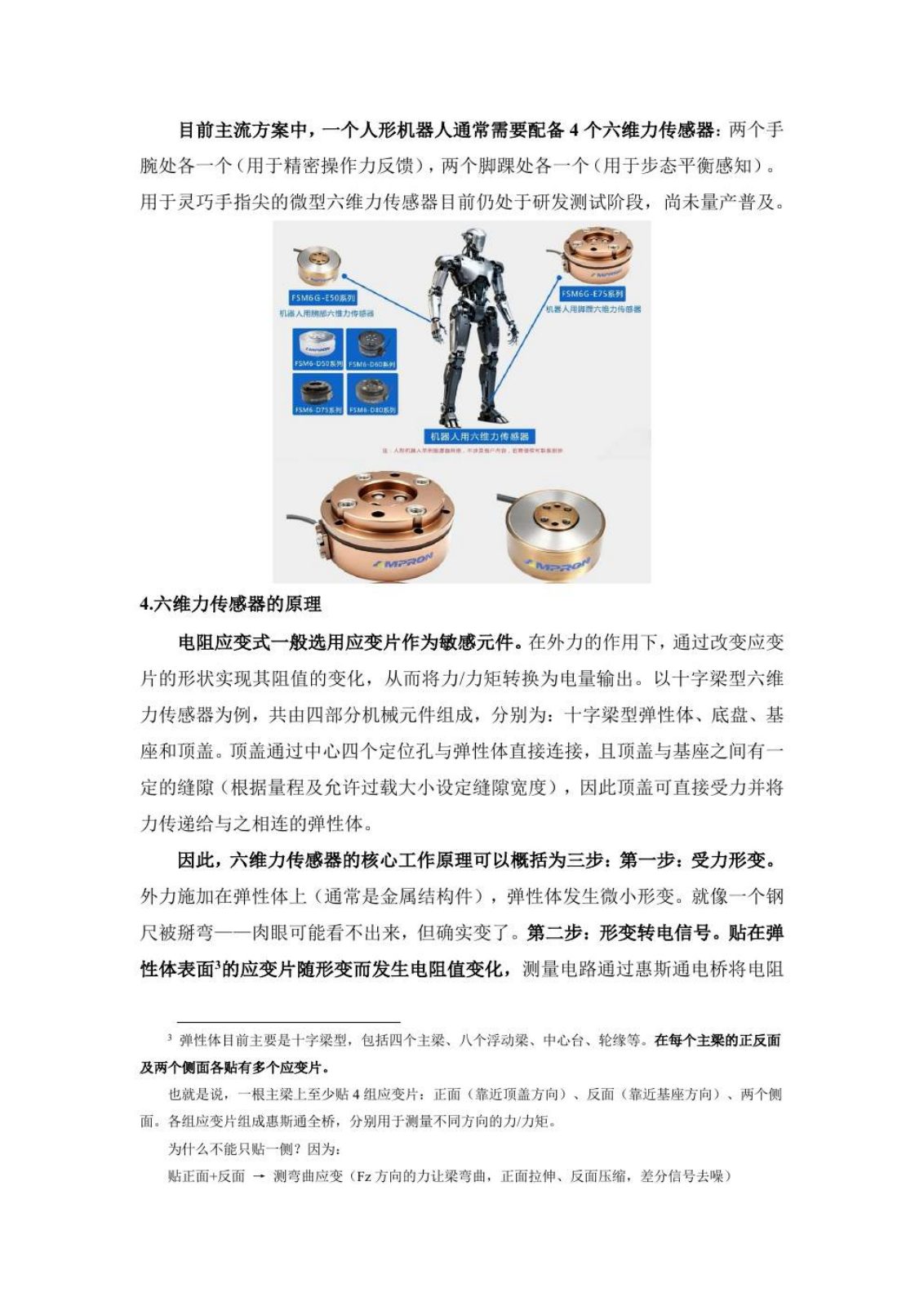 六维力传感器研究报告第 6 页